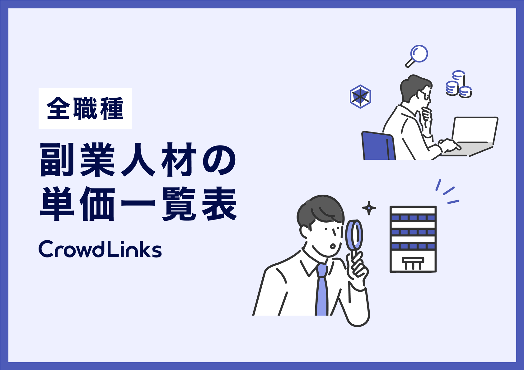副業人材の単価一覧表